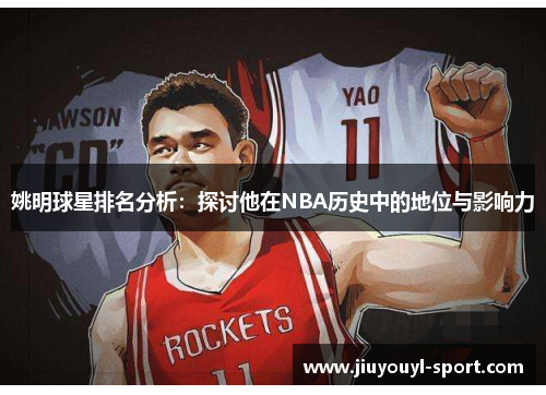 姚明球星排名分析：探讨他在NBA历史中的地位与影响力