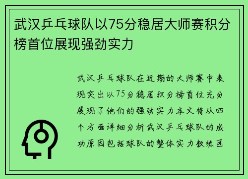 武汉乒乓球队以75分稳居大师赛积分榜首位展现强劲实力