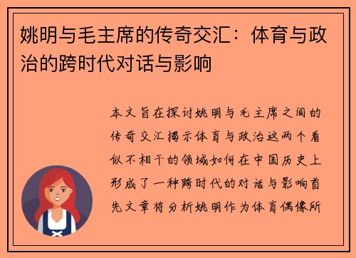 姚明与毛主席的传奇交汇：体育与政治的跨时代对话与影响