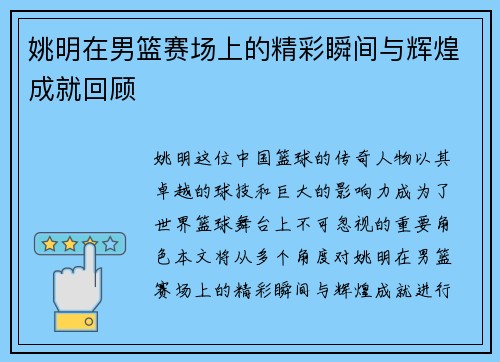 姚明在男篮赛场上的精彩瞬间与辉煌成就回顾