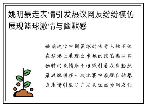 姚明暴走表情引发热议网友纷纷模仿展现篮球激情与幽默感