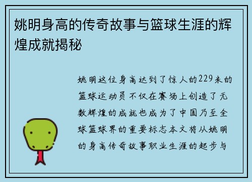 姚明身高的传奇故事与篮球生涯的辉煌成就揭秘