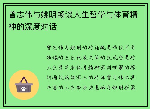 曾志伟与姚明畅谈人生哲学与体育精神的深度对话