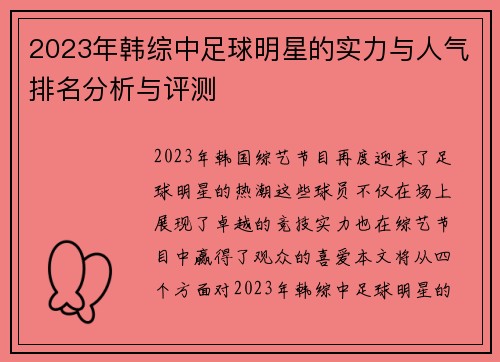 2023年韩综中足球明星的实力与人气排名分析与评测