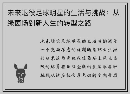 未来退役足球明星的生活与挑战：从绿茵场到新人生的转型之路