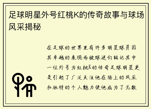 足球明星外号红桃K的传奇故事与球场风采揭秘