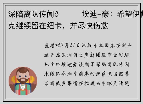 深陷离队传闻👀埃迪-豪：希望伊萨克继续留在纽卡，并尽快伤愈